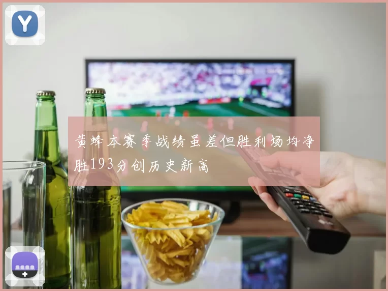 黄蜂本赛季战绩虽差但胜利场均净胜193分创历史新高