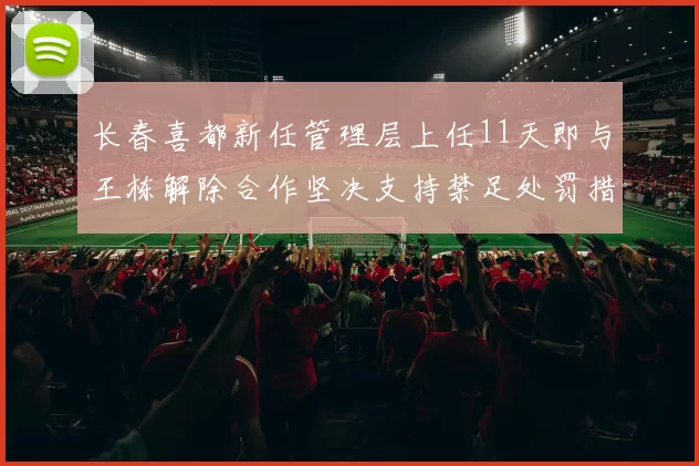 长春喜都新任管理层上任11天即与王栋解除合作坚决支持禁足处罚措施