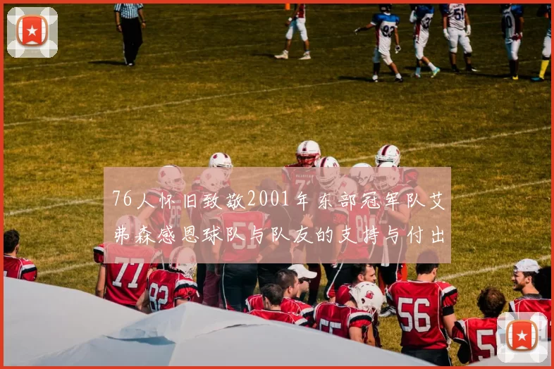 76人怀旧致敬2001年东部冠军队艾弗森感恩球队与队友的支持与付出