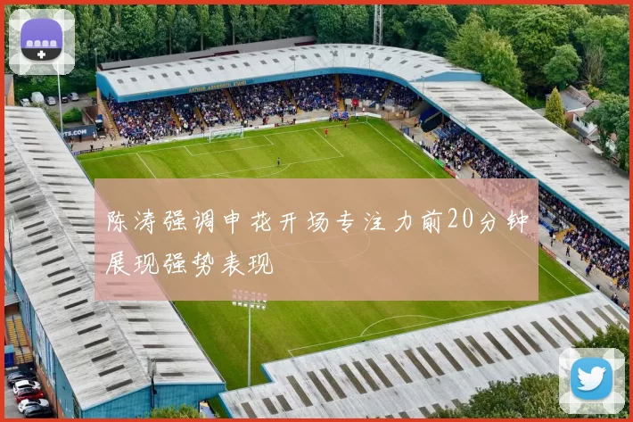 陈涛强调申花开场专注力前20分钟展现强势表现
