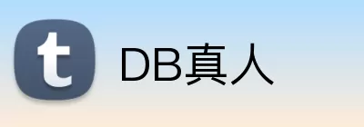 DB真人 Logo